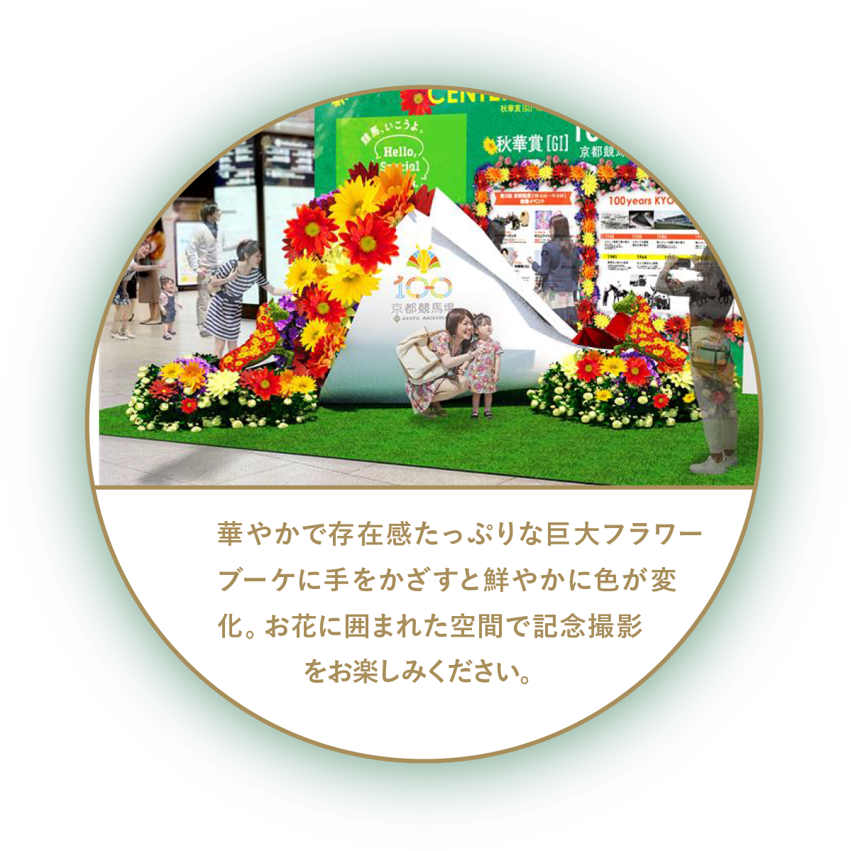 華やかで存在感たっぷりな巨大フラワーブーケに手をかざすと鮮やかに色が変化。お花に囲まれた空間で記念撮影をお楽しみください。