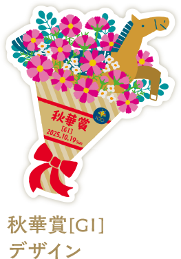 秋華賞[GI]デザイン