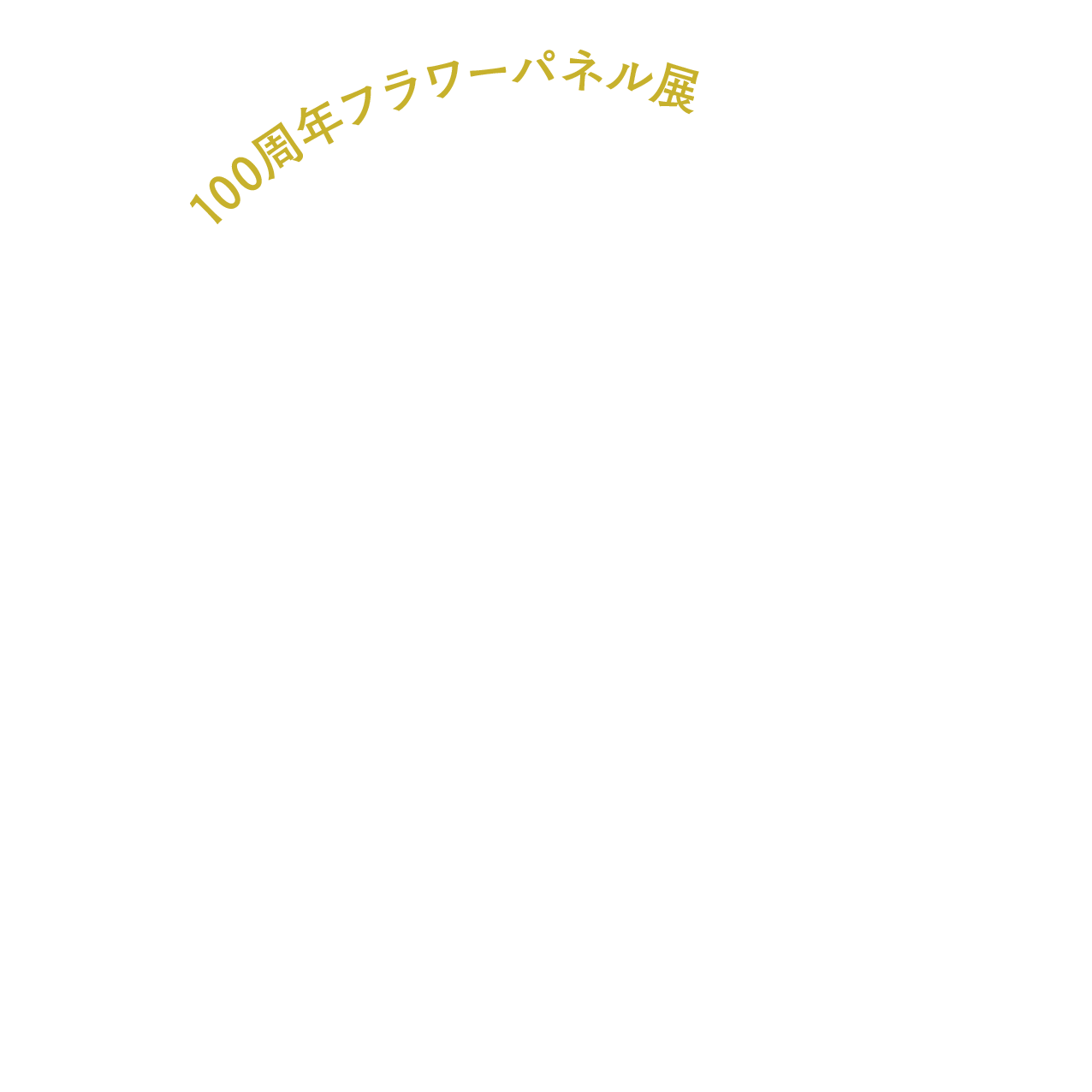 100周年フラワーパネル展