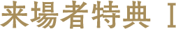 来場者特典I