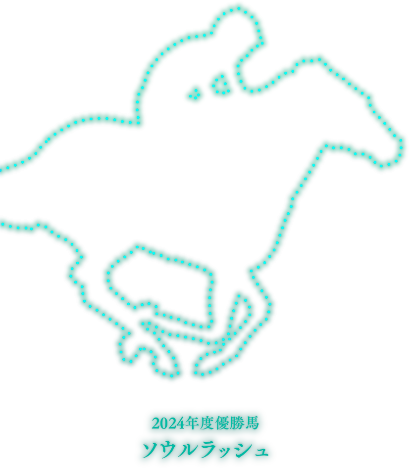 2024年度優勝馬 ソウルラッシュ