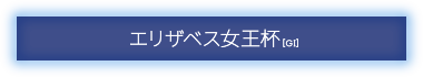 エリザベス女王杯[GI]