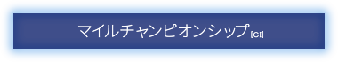 マイルチャンピオンシップ[GI]