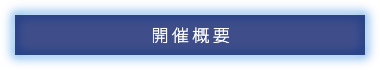 開催概要