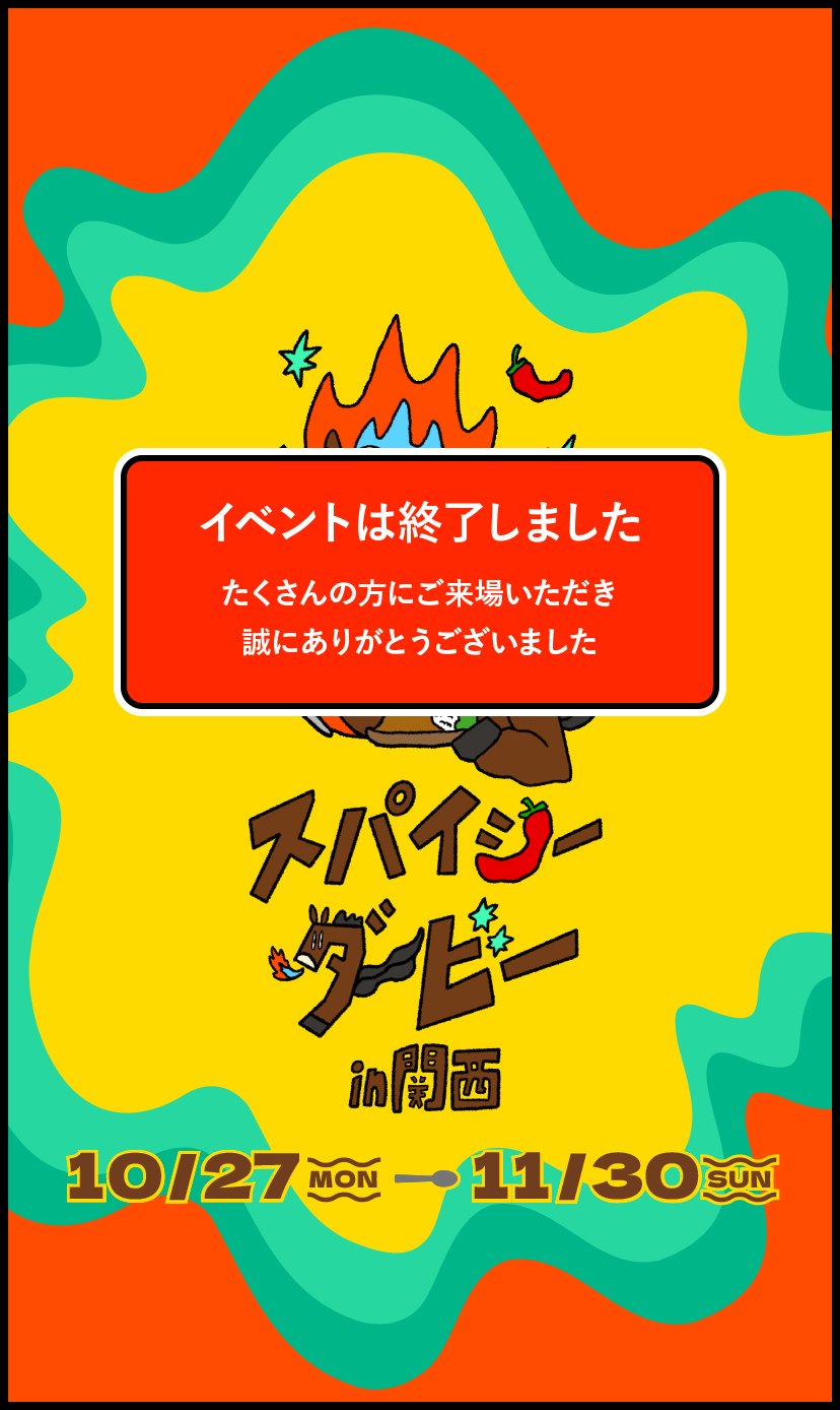 スパイシーダービーin関西 10/27 MON - 11/30 SUN