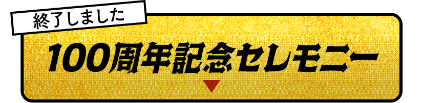 100周年記念セレモニー
