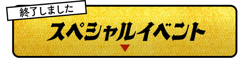 スペシャルイベント