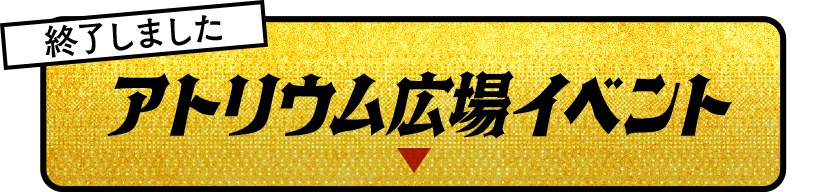 アトリウム広場イベント