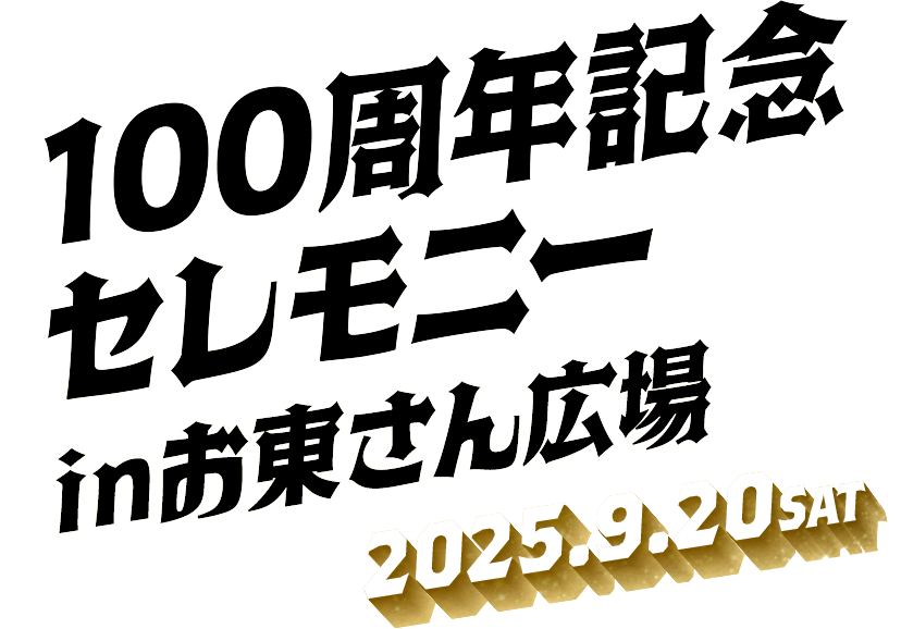 100周年記念セレモニーinお東さん広場 2025.9.20 SAT