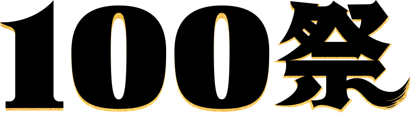 100祭