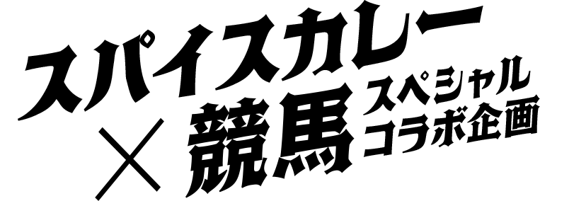 スパイスカレー×競馬 スペシャルコラボ企画