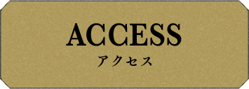 ACCESS アクセス