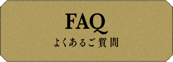 FAQ よくあるご質問