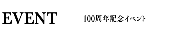 EVENT 100周年イベント