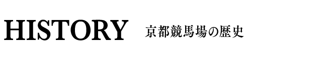 HISTORY 京都競馬場の歴史