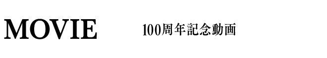 MOVIE 100周年記念動画