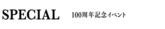 SPECIA 100周年記念イベントL