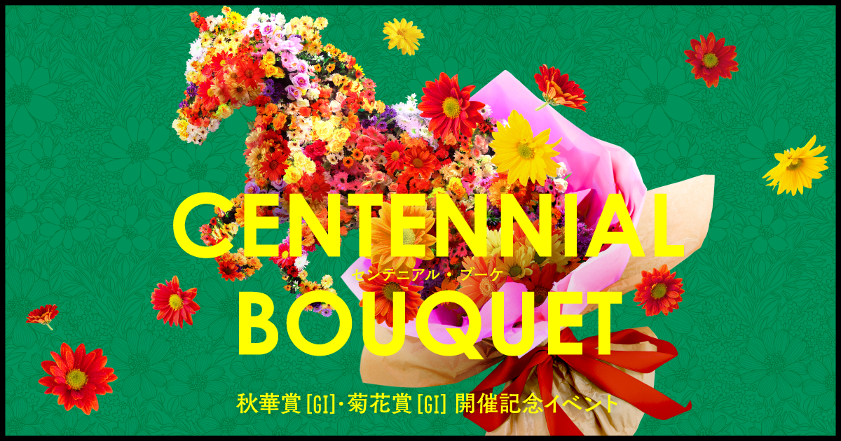 センテニアル・ブーケ｜京都競馬場
