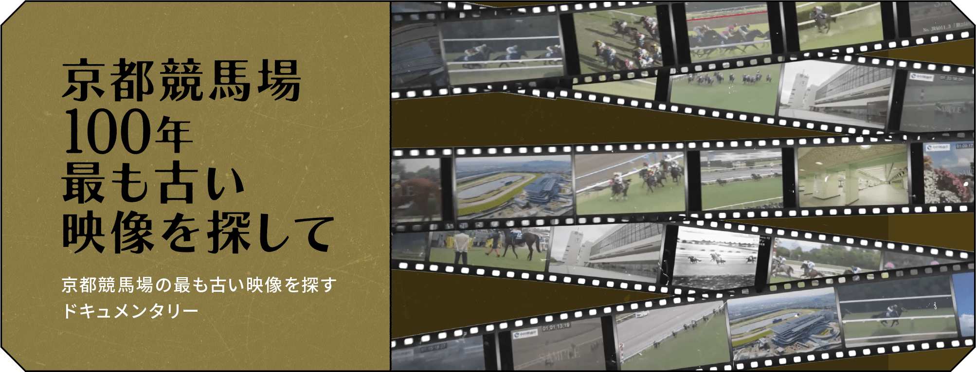 京都競馬場100年最も古い映像を探して 京都競馬場の最も古い映像を探すドキュメンタリー