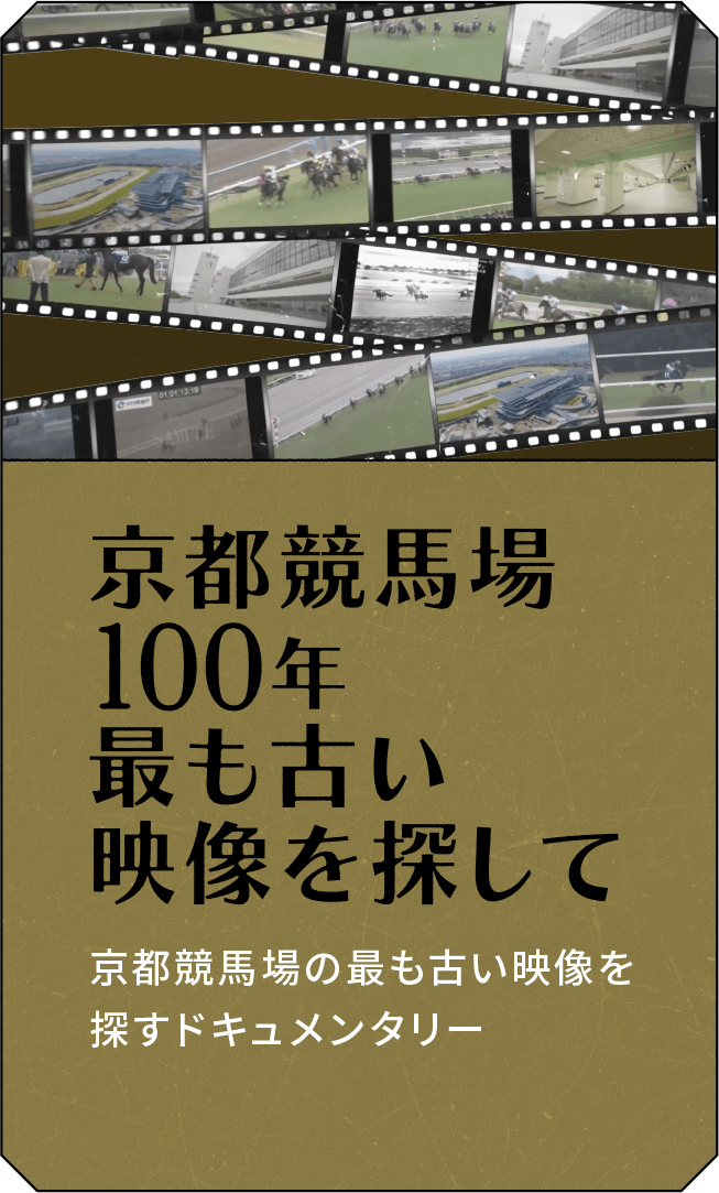 京都競馬場100年最も古い映像を探して 京都競馬場の最も古い映像を探すドキュメンタリー