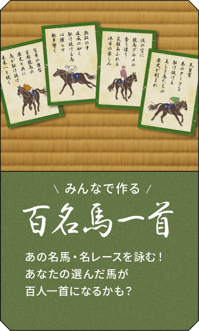 百名馬一首 あの名馬・名レースを詠む！あなたの選んだ馬が百人一首になるかも？