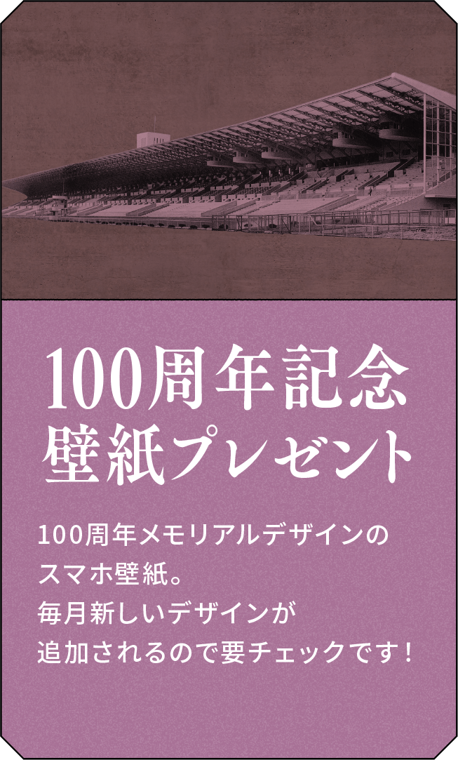 100周年記念壁紙プレゼント 100周年メモリアルデザインのスマホ壁紙。毎月新しいデザインが追加されるので要チェックです！