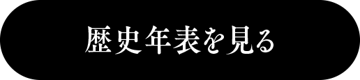 歴史年表を見る