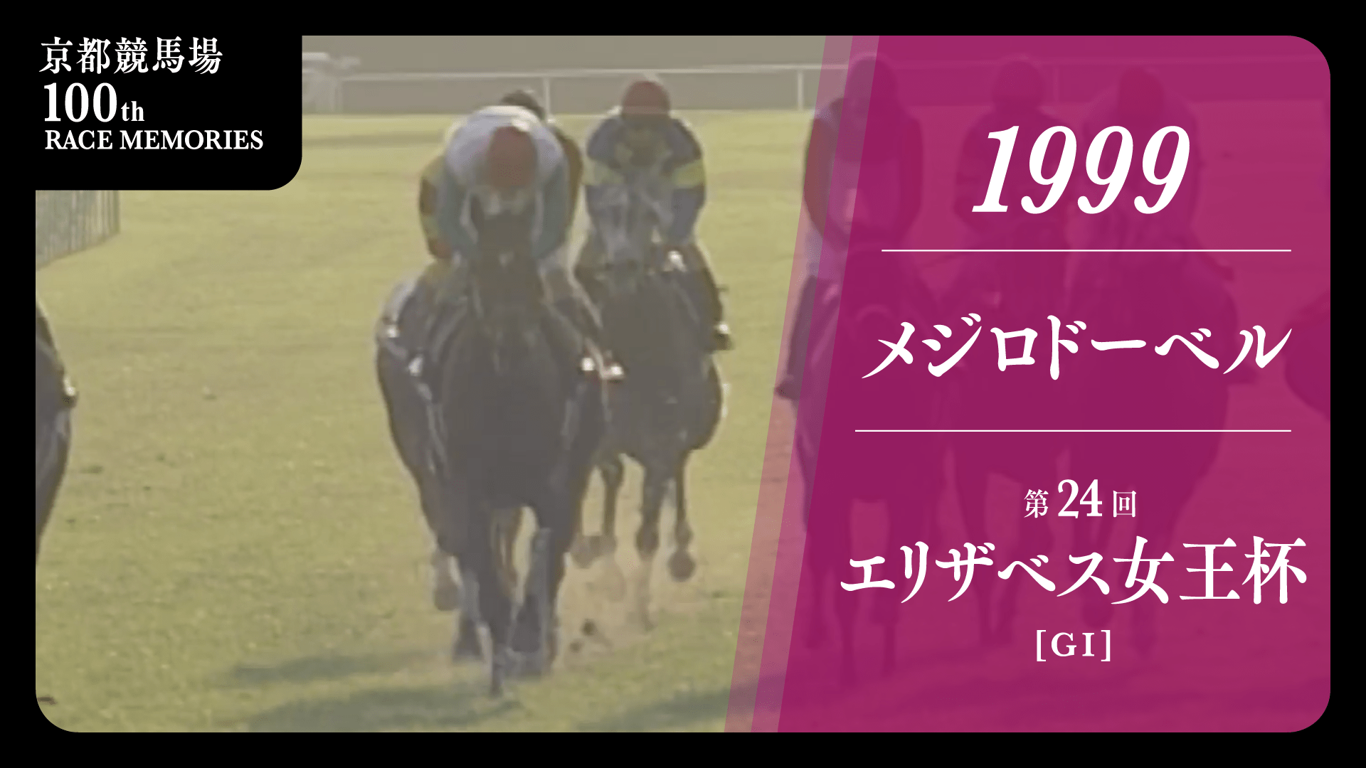 1999 エリザベス女王杯 メジロドーベル