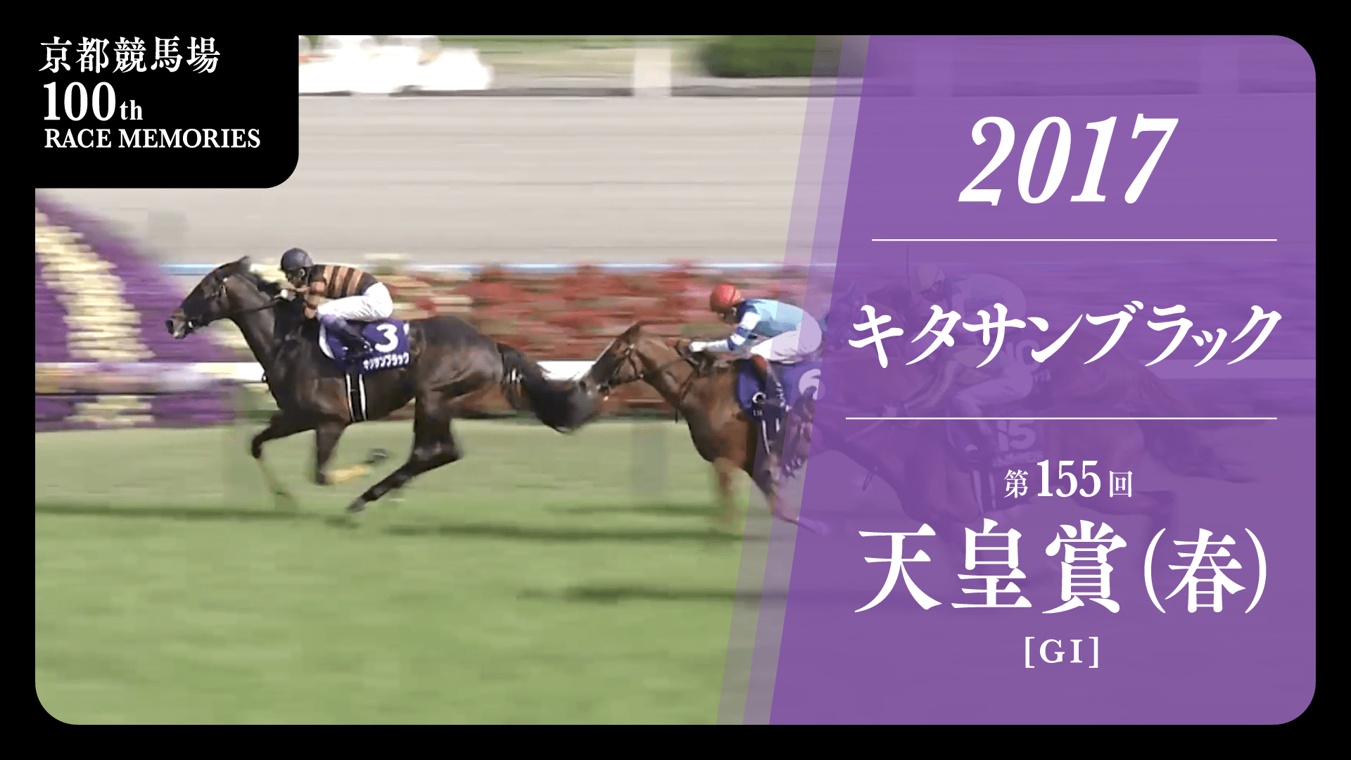 2017 天皇賞 キタサンブラック