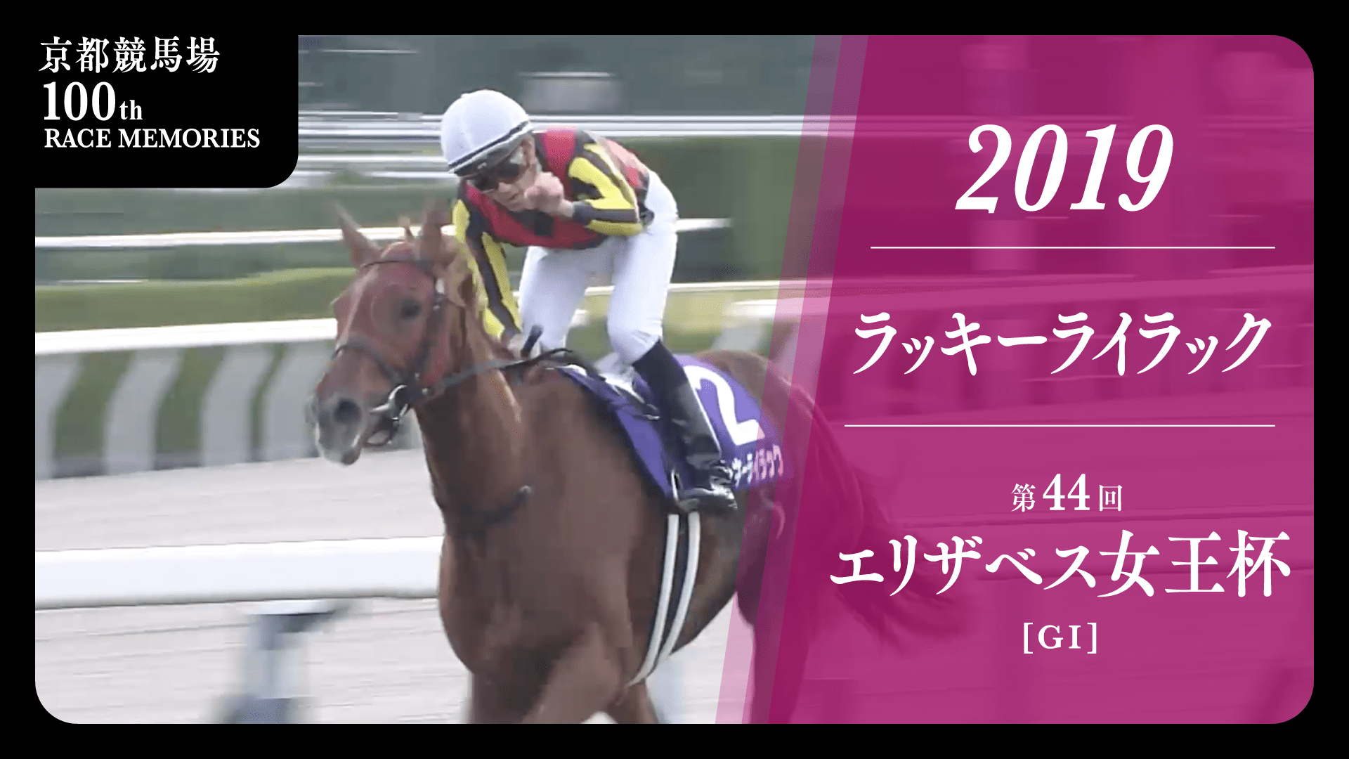 2019 エリザベス女王杯 ラッキーライラック