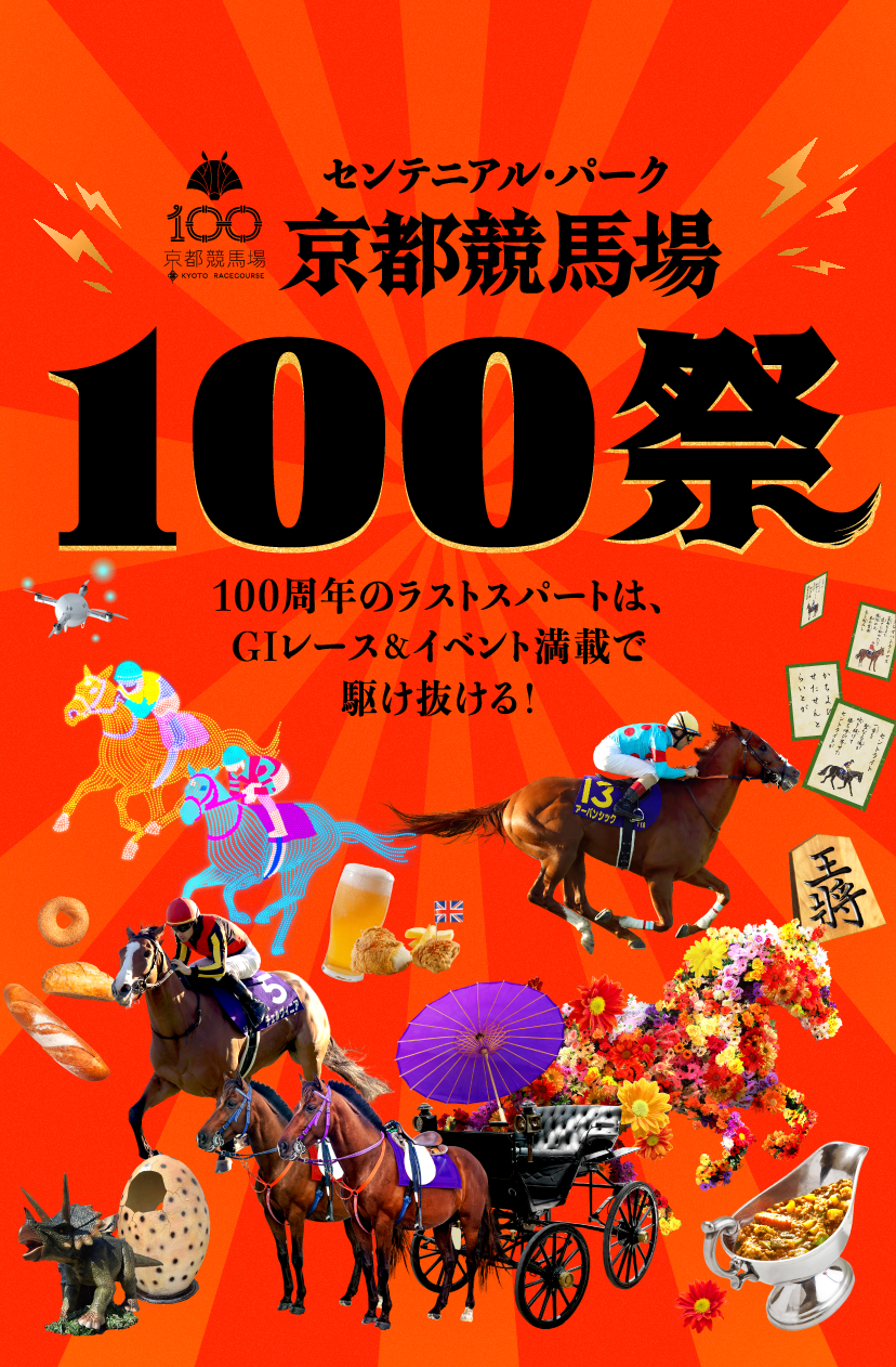 センテニアル・パーク 京都競馬場 100祭