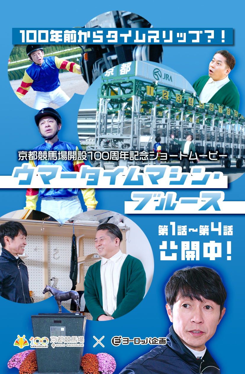 ウマータイムマシン・ブルース