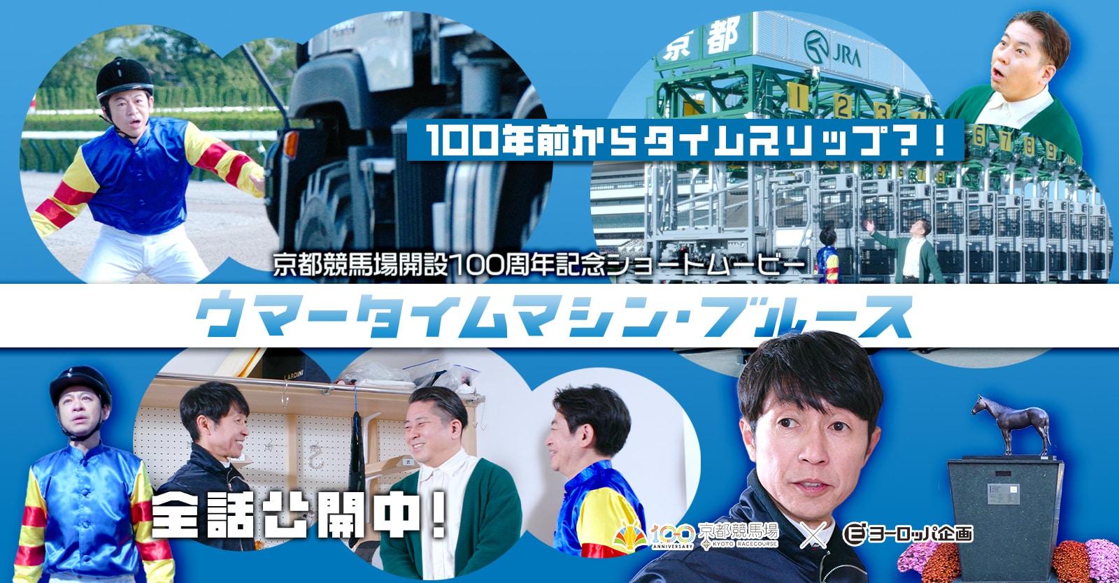 ウマータイムマシン・ブルース