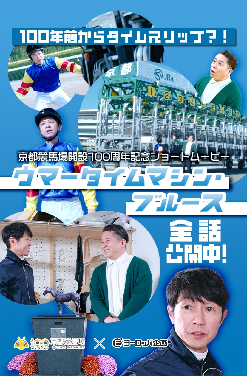 ウマータイムマシン・ブルース