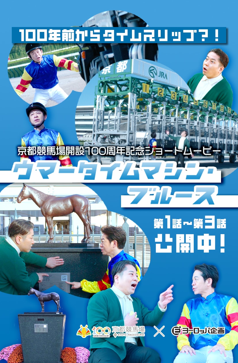 ウマータイムマシン・ブルース