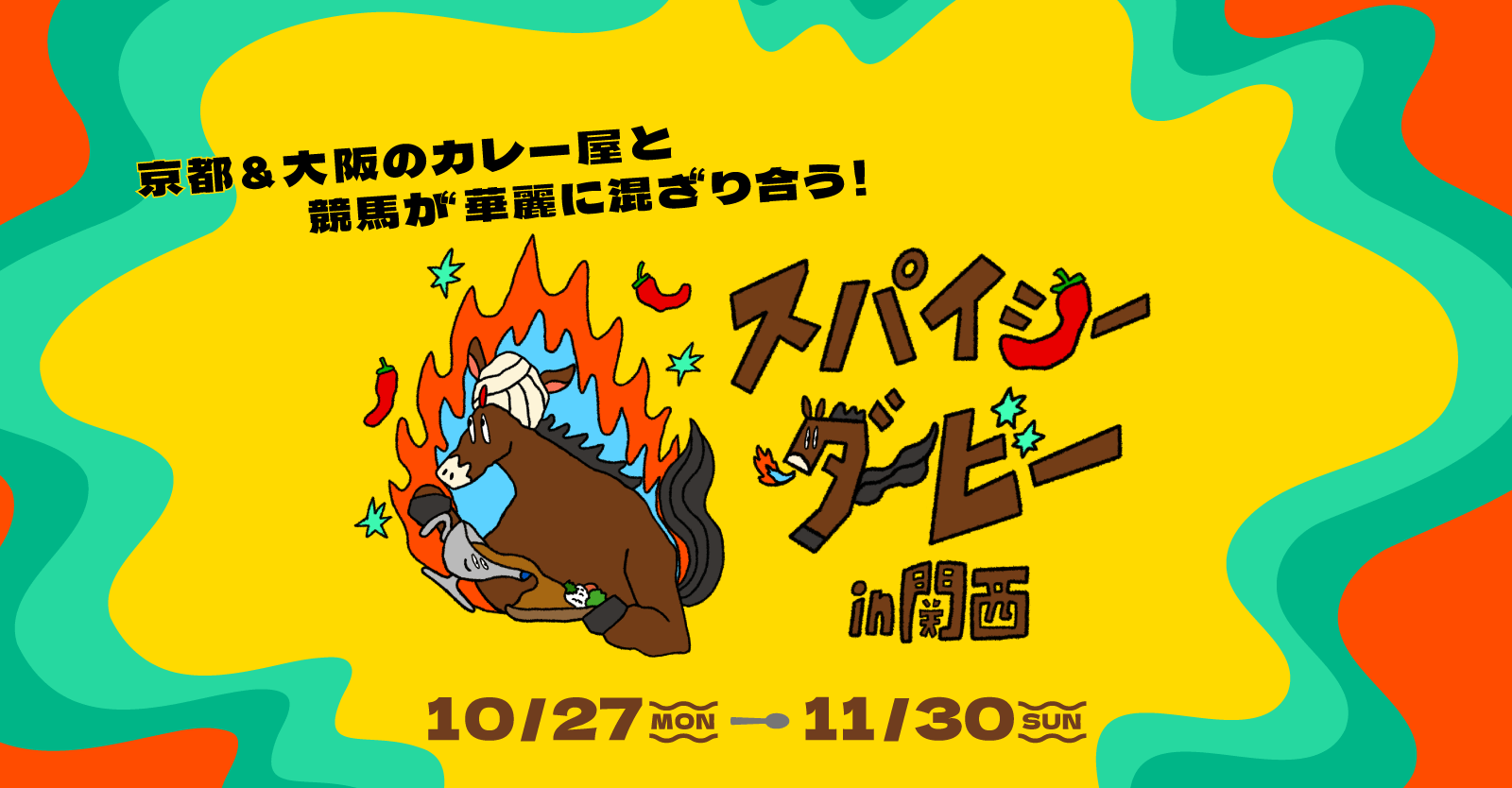 スパイシーダービーin関西