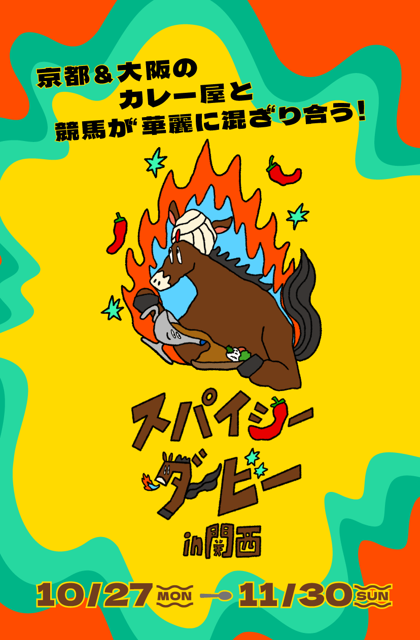 スパイシーダービーin関西