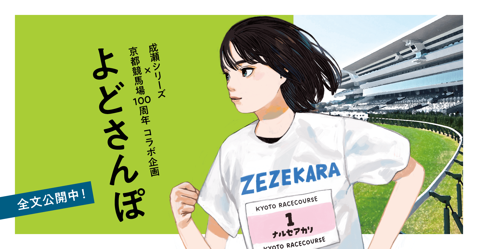成瀬シリーズ×京都競馬場100周年 コラボ企画 よどさんぽ