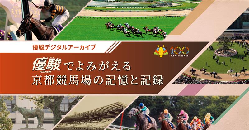 札幌競馬場100年史 札幌競馬場、秋に40年ぶり大改修 家族連れスペースやセリ場