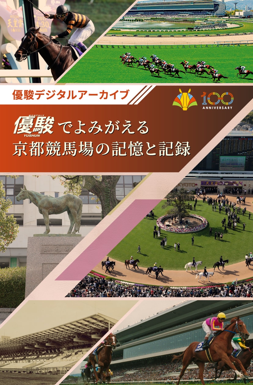 優駿でよみがえる京都競馬場の記憶と記録