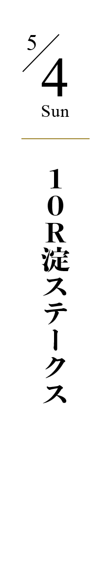 5/4 SUN 10R淀ステークス