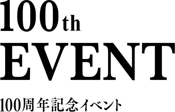 100th EVENT 100周年記念イベント