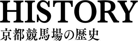 HISTORY 京都競馬場の歴史